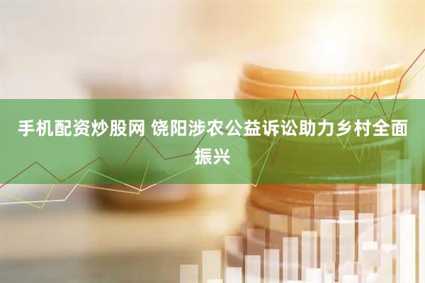 手机配资炒股网 饶阳涉农公益诉讼助力乡村全面振兴